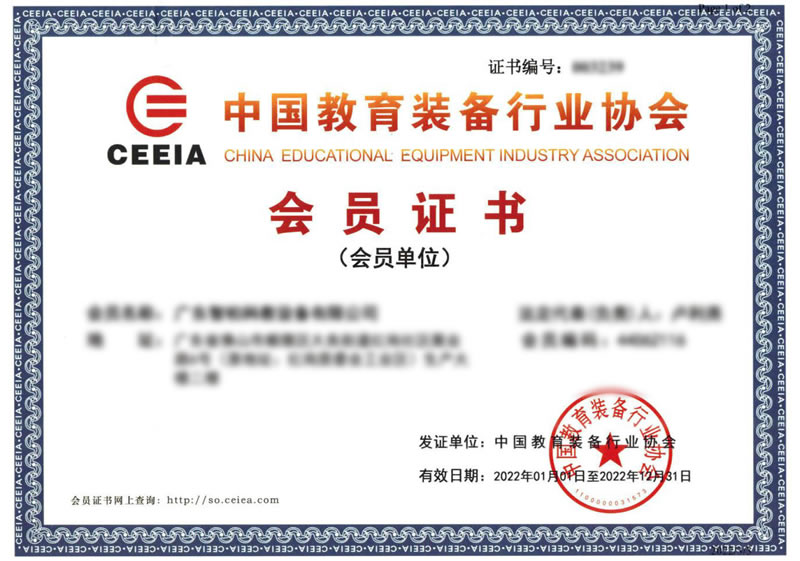 中國教育裝備行業(yè)協(xié)會會員證書